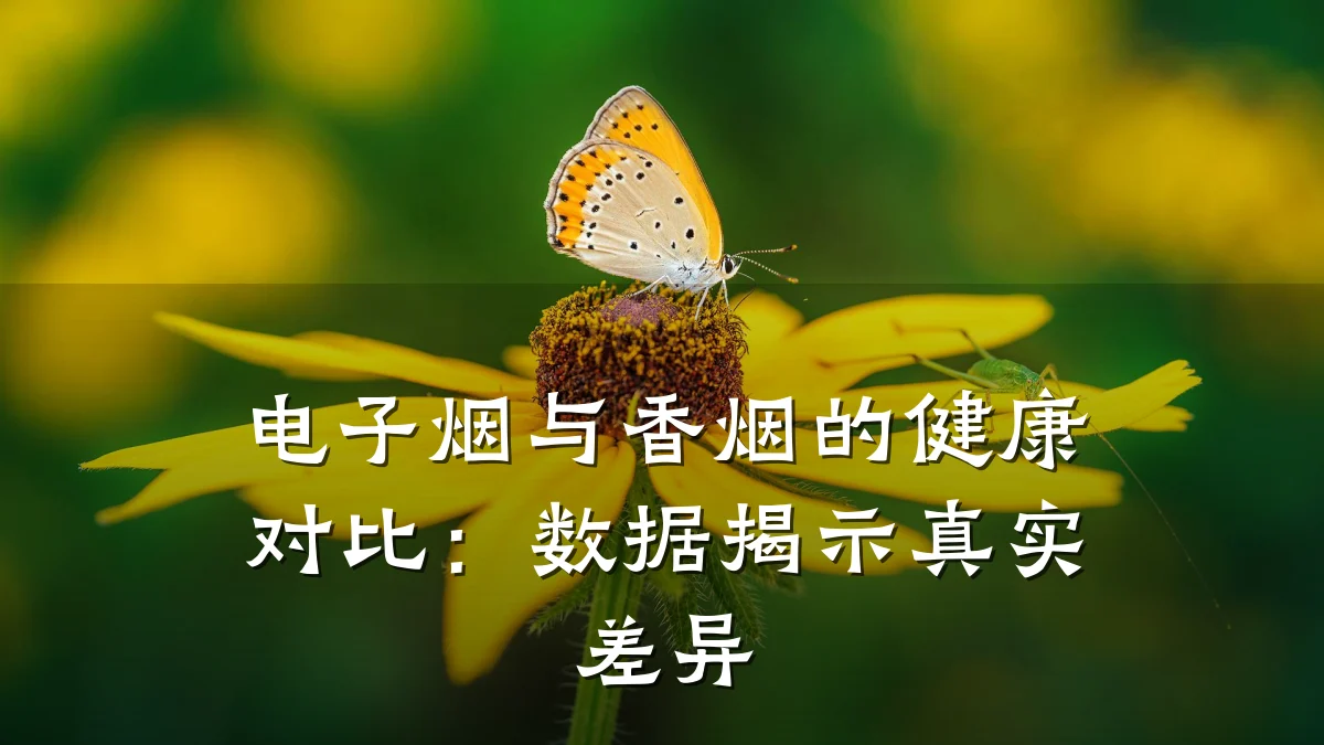 电子烟与香烟的健康对比:数据揭示真实差异