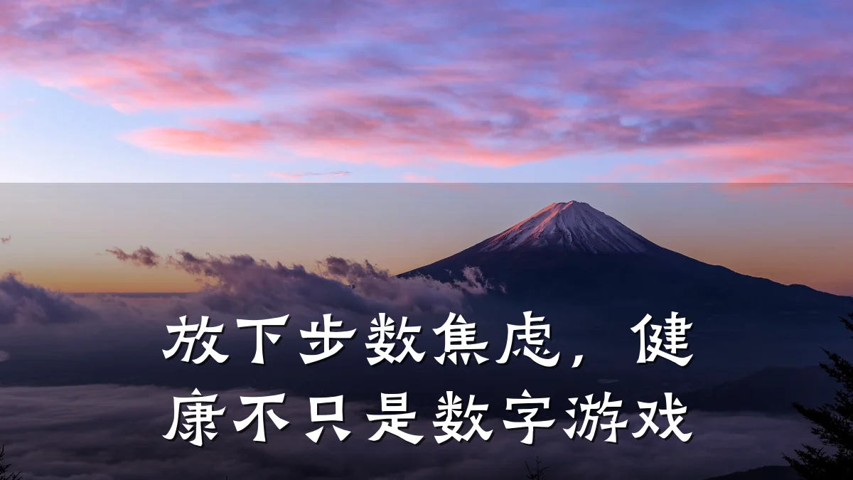 放下步数焦虑,健康不只是数字游戏