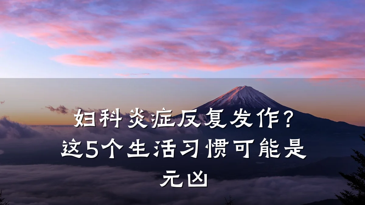 妇科炎症反复发作?这5个生活习惯可能是元凶