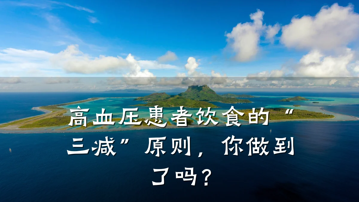 高血压患者饮食的“三减”原则,你做到了吗?