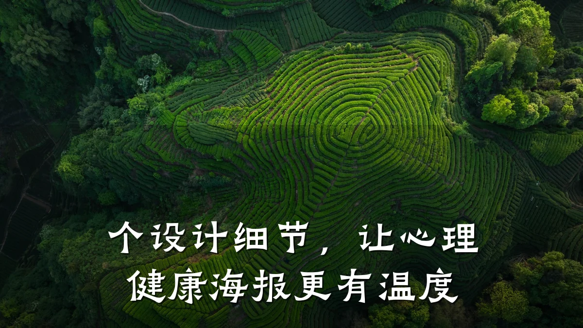 个设计细节,让心理健康海报更有温度