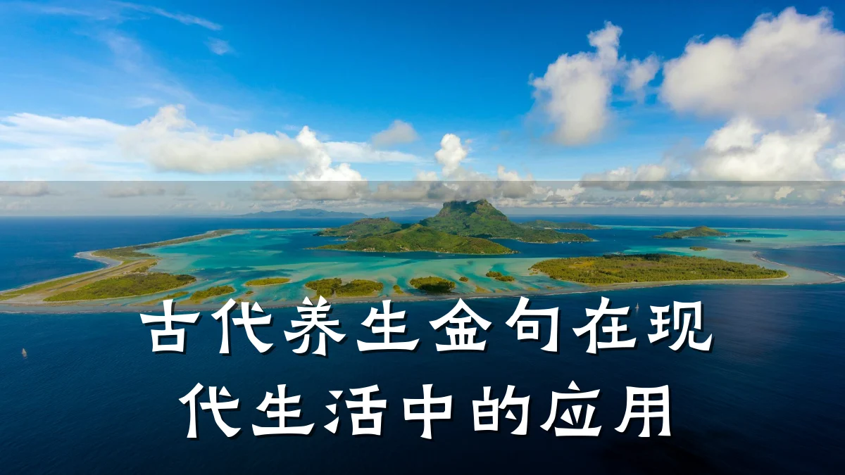 古代养生金句在现代生活中的应用