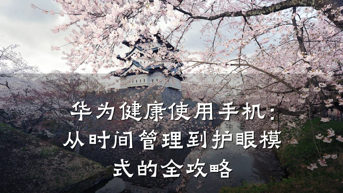 华为健康使用手机:从时间管理到护眼模式的全攻略