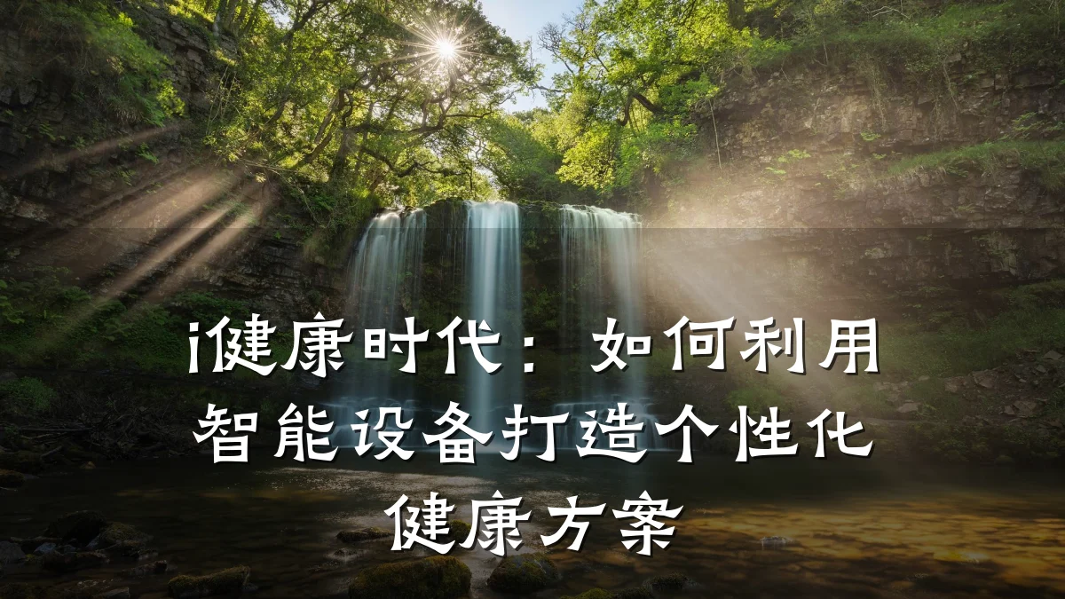 i健康时代:如何利用智能设备打造个性化健康方案