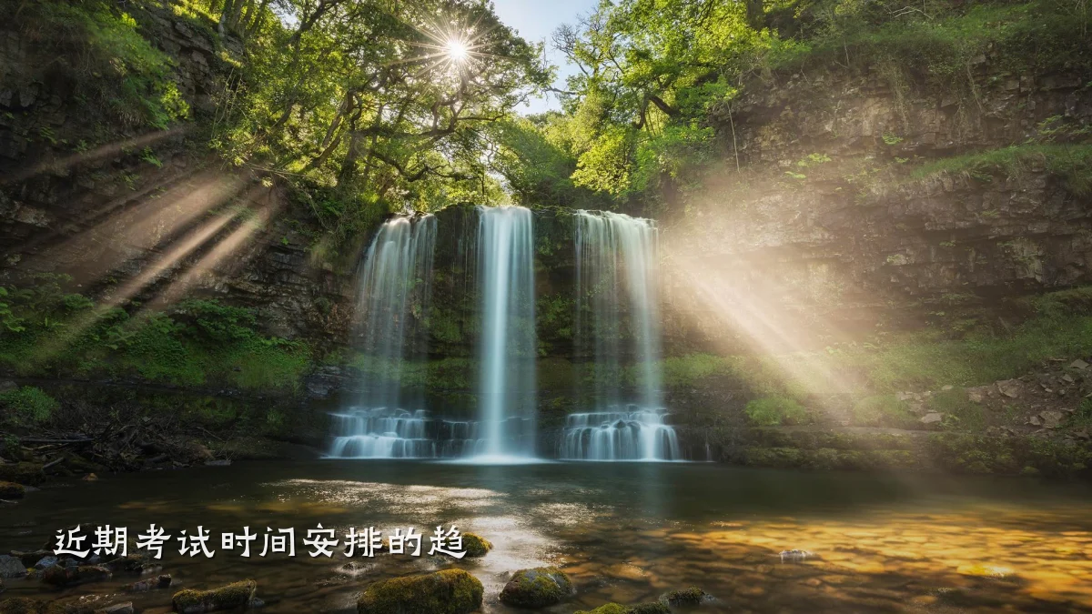 近期考试时间安排的趋