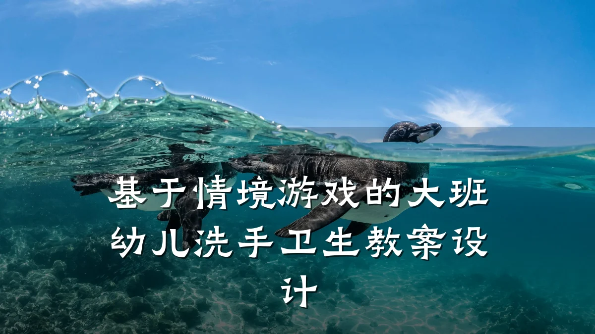 基于情境游戏的大班幼儿洗手卫生教案设计