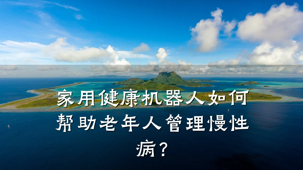 家用健康机器人如何帮助老年人管理慢性病?