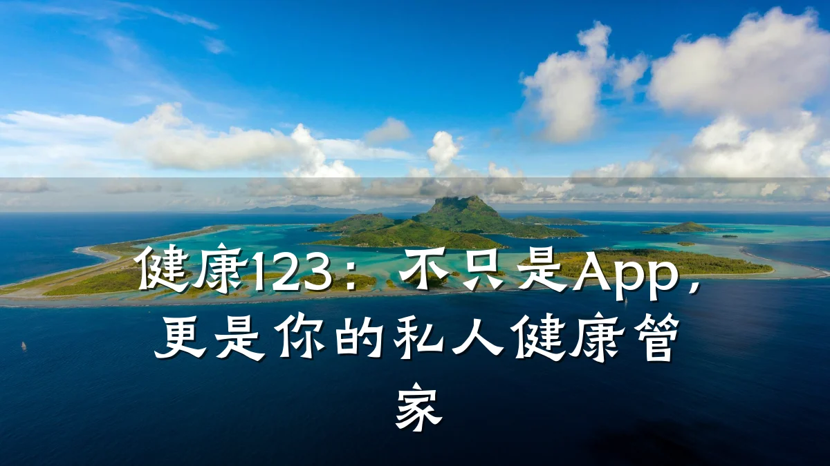 健康123:不只是App,更是你的私人健康管家