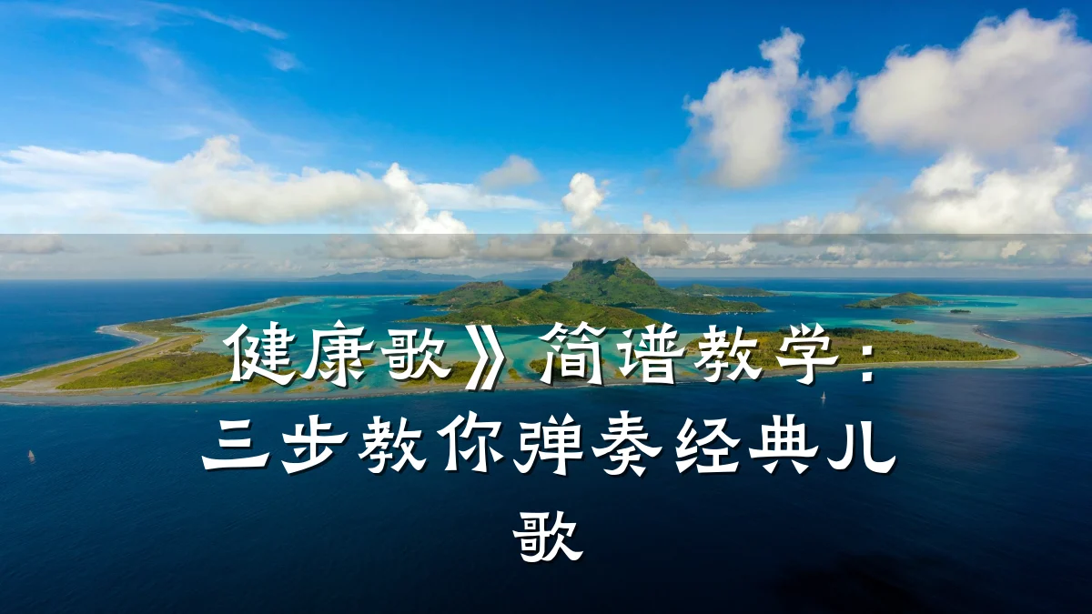 健康歌》简谱教学:三步教你弹奏经典儿歌