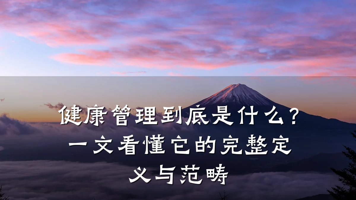 健康管理到底是什么?一文看懂它的完整定义与范畴