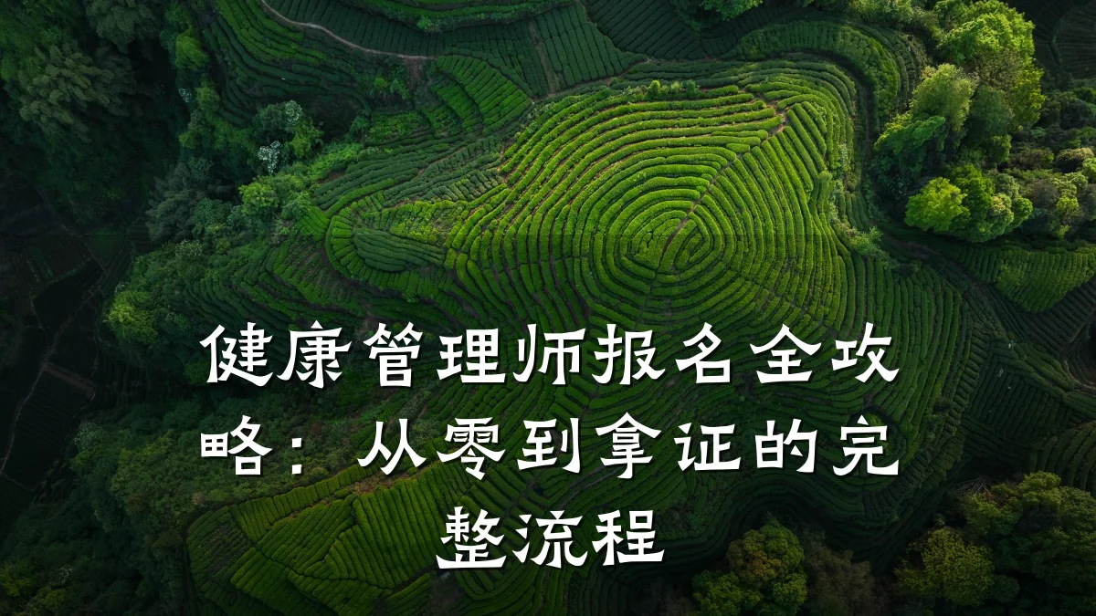 健康管理师报名全攻略:从零到拿证的完整流程