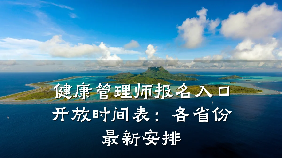 健康管理师报名入口开放时间表:各省份最新安排