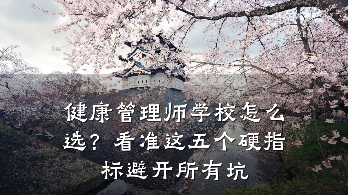 健康管理师学校怎么选？看准这五个硬指标避开所有坑