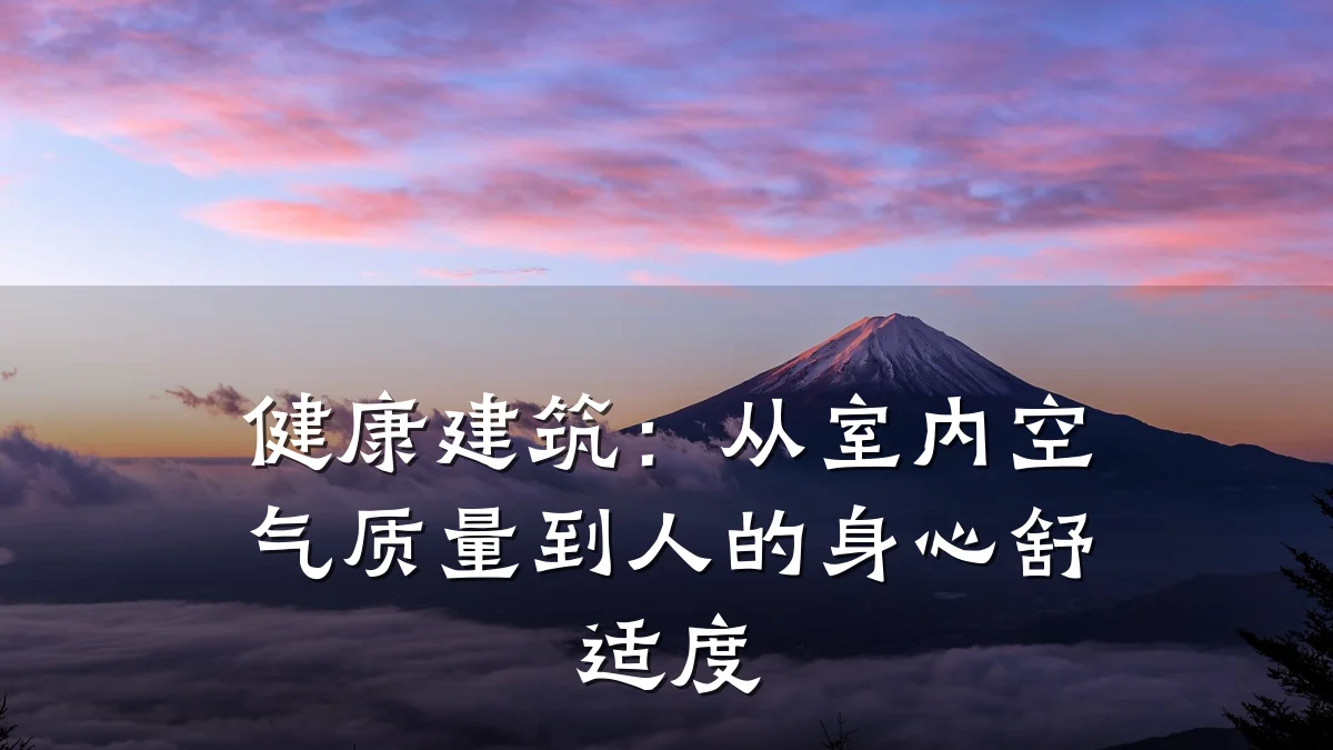 健康建筑:从室内空气质量到人的身心舒适度