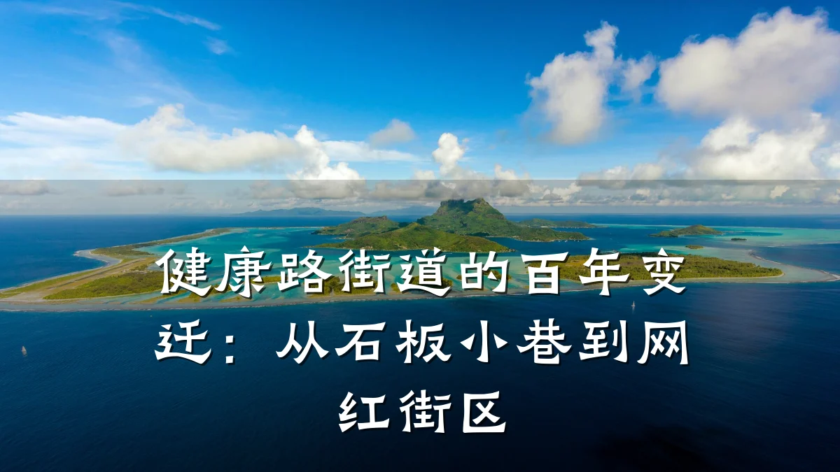 健康路街道的百年变迁:从石板小巷到网红街区