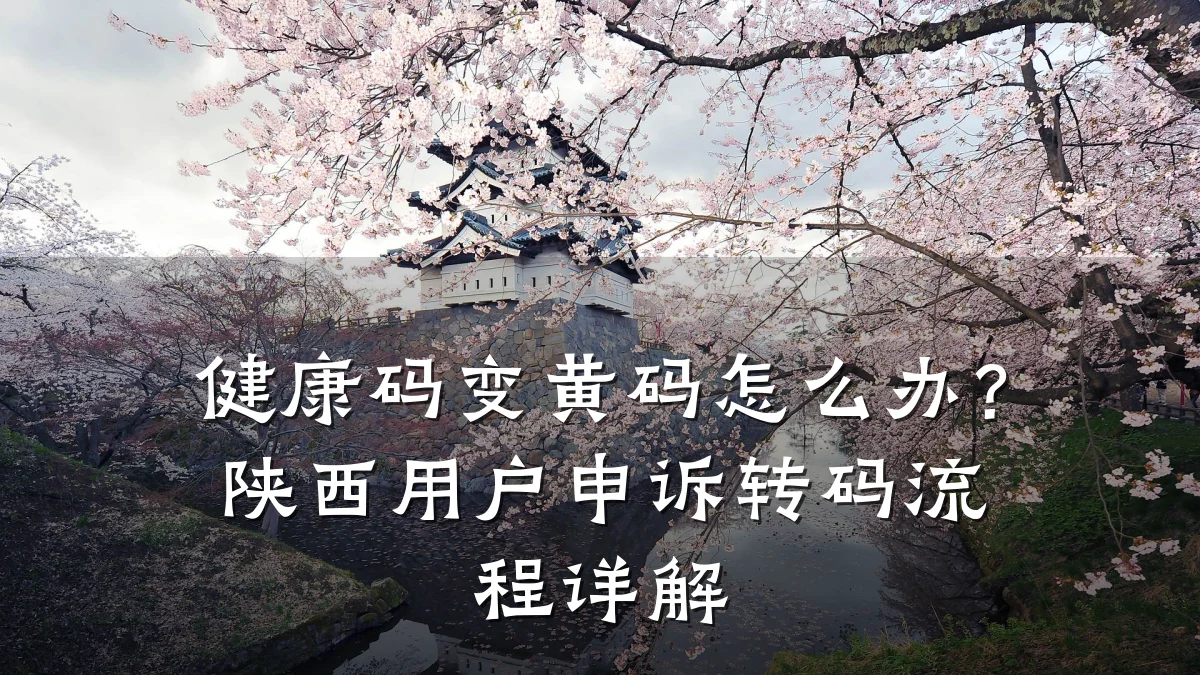 健康码变黄码怎么办?陕西用户申诉转码流程详解