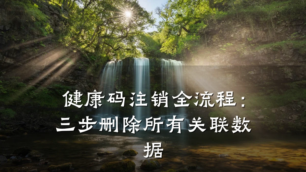健康码注销全流程:三步删除所有关联数据