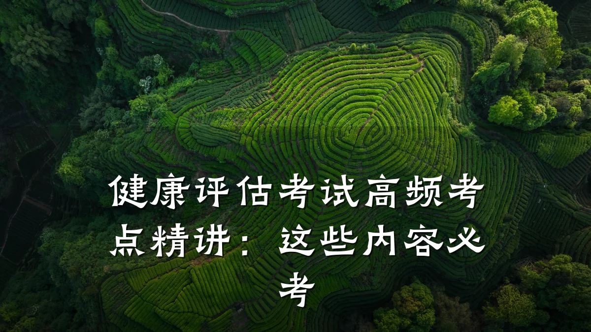 健康评估考试高频考点精讲:这些内容必考