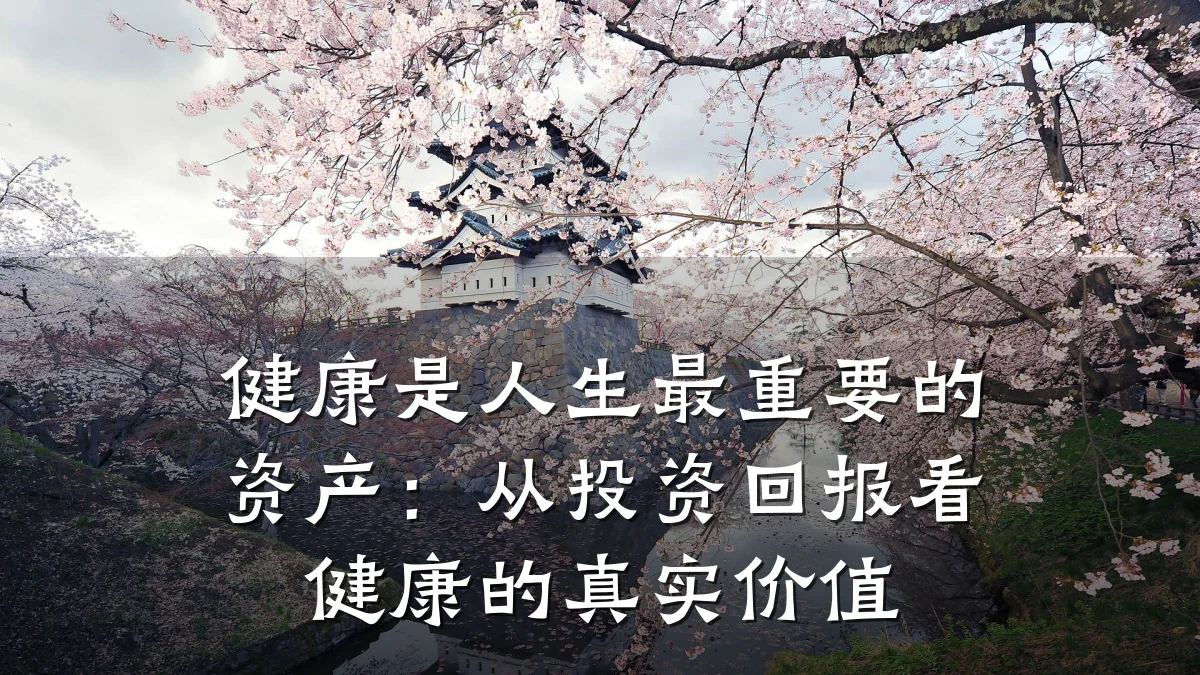 健康是人生最重要的资产:从投资回报看健康的真实价值