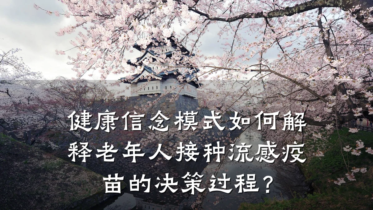 健康信念模式如何解释老年人接种流感疫苗的决策过程?