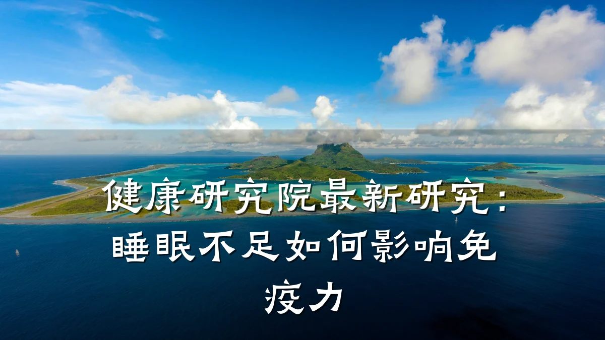健康研究院最新研究:睡眠不足如何影响免疫力
