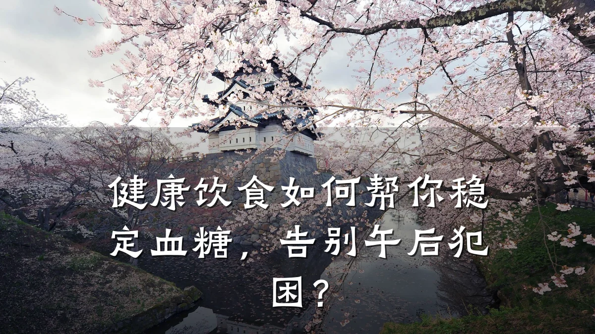 健康饮食如何帮你稳定血糖,告别午后犯困?