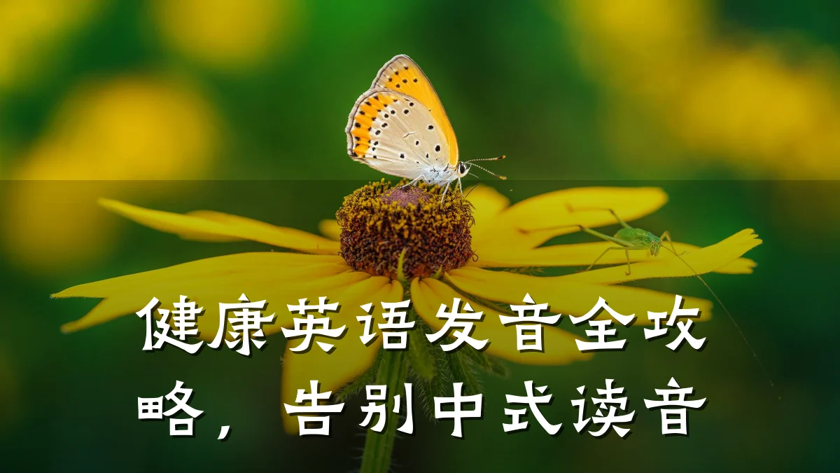 健康英语发音全攻略,告别中式读音