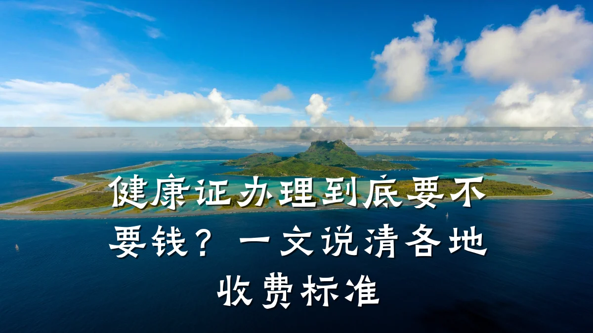 健康证办理到底要不要钱?一文说清各地收费标准