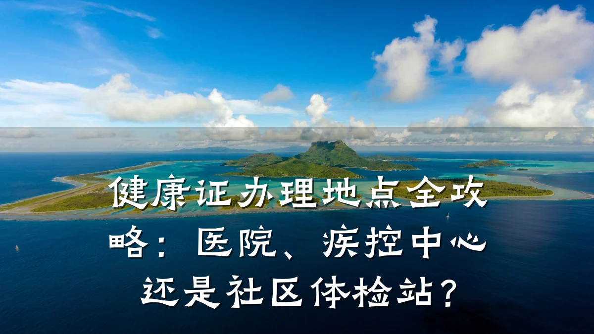 健康证办理地点全攻略:医院、疾控中心还是社区体检站?