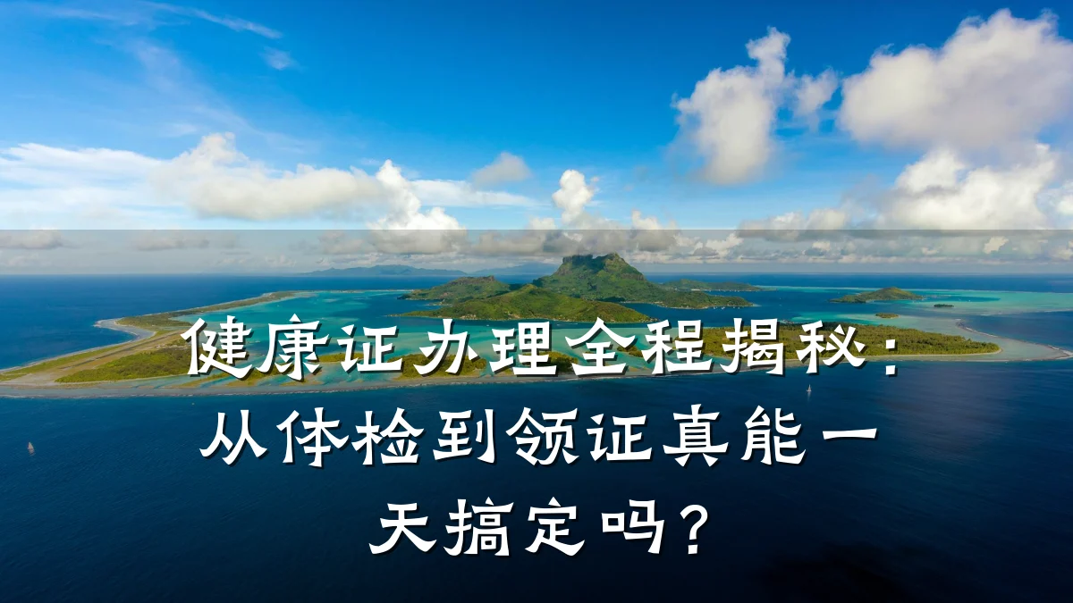 健康证办理全程揭秘:从体检到领证真能一天搞定吗?
