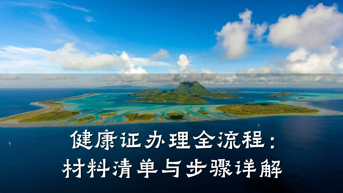 健康证办理全流程:材料清单与步骤详解