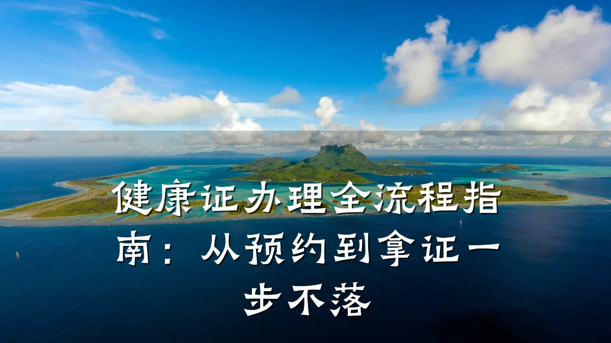 健康证办理全流程指南:从预约到拿证一步不落