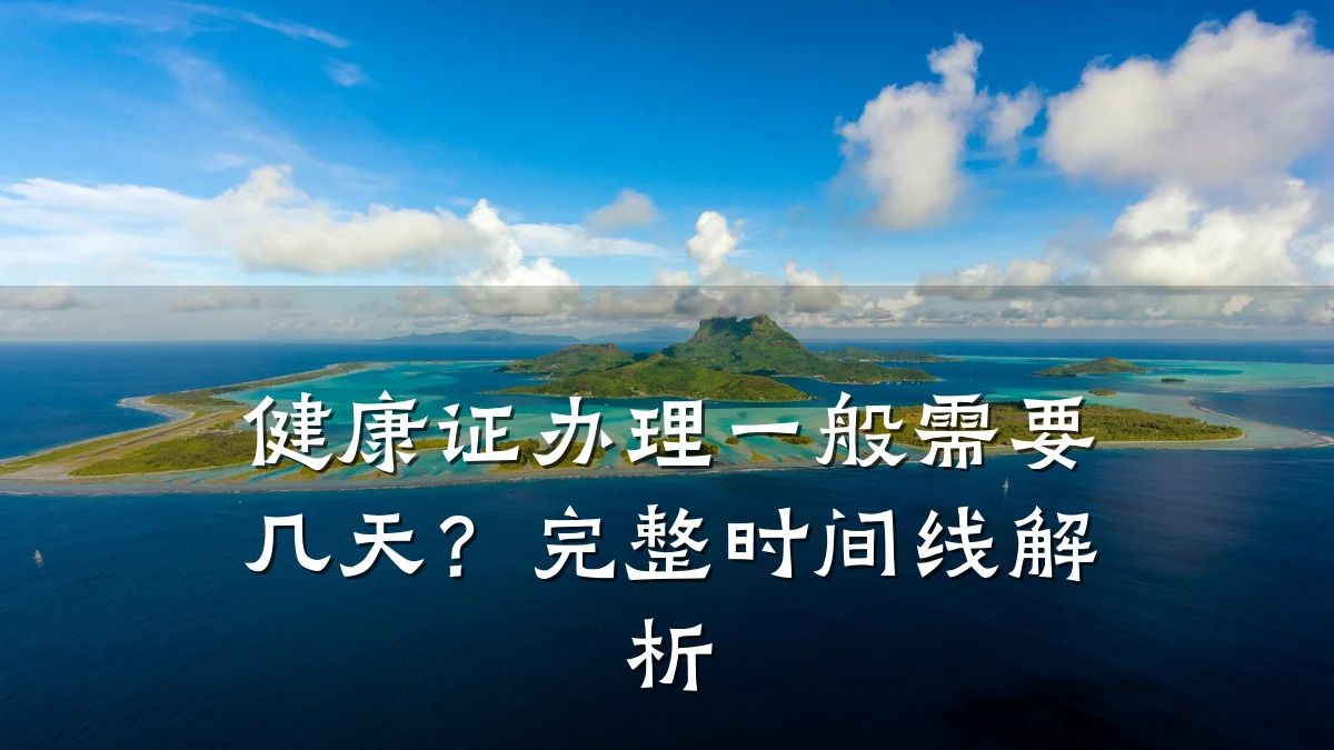 健康证办理一般需要几天?完整时间线解析