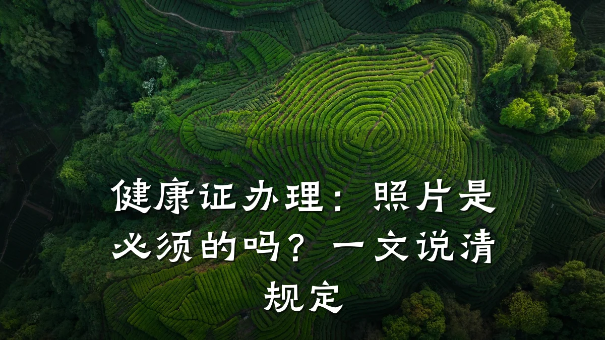 健康证办理:照片是必须的吗?一文说清规定