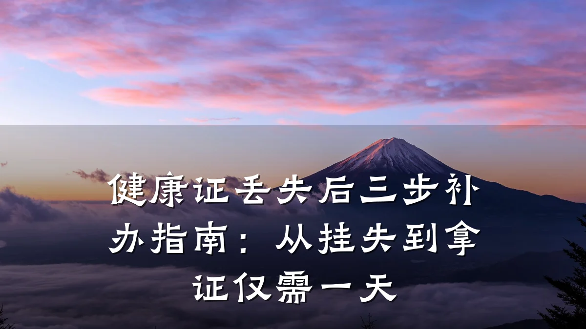 健康证丢失后三步补办指南:从挂失到拿证仅需一天