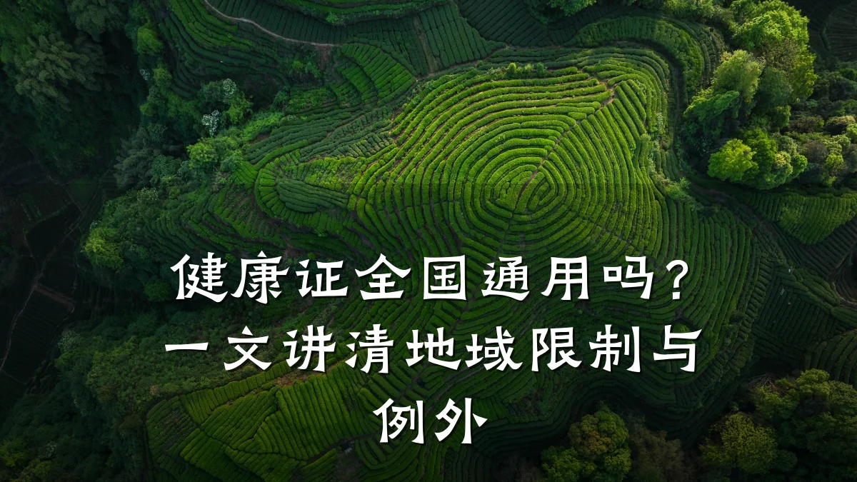 健康证全国通用吗？一文讲清地域限制与例外