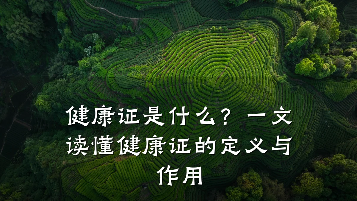 健康证是什么?一文读懂健康证的定义与作用