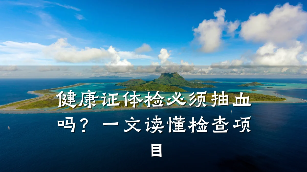 健康证体检必须抽血吗?一文读懂检查项目