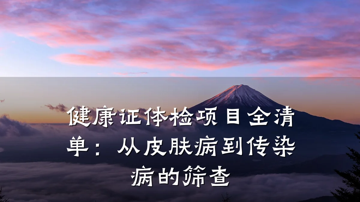 健康证体检项目全清单:从皮肤病到传染病的筛查