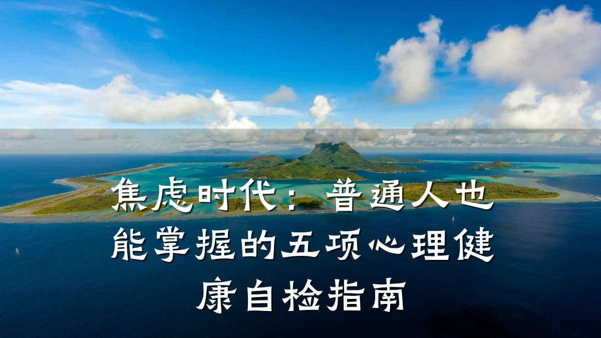 焦虑时代:普通人也能掌握的五项心理健康自检指南