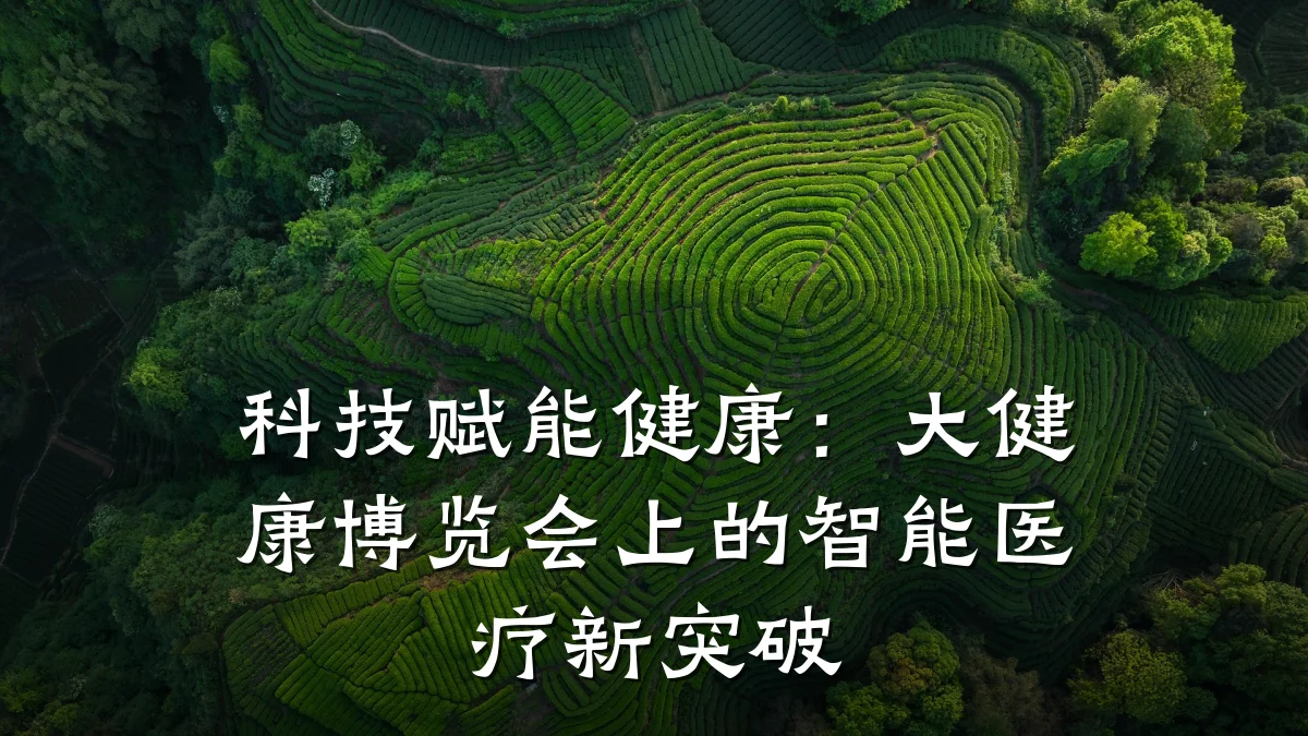科技赋能健康:大健康博览会上的智能医疗新突破