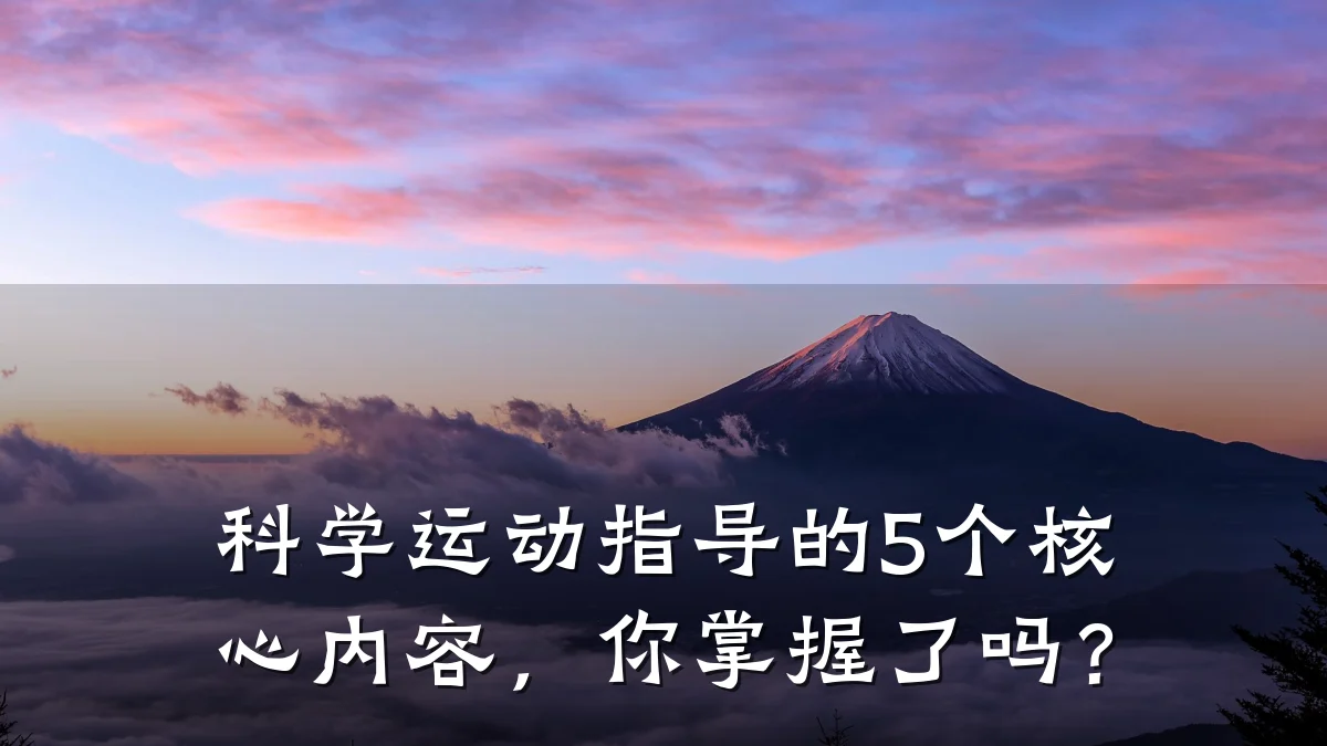 科学运动指导的5个核心内容,你掌握了吗?