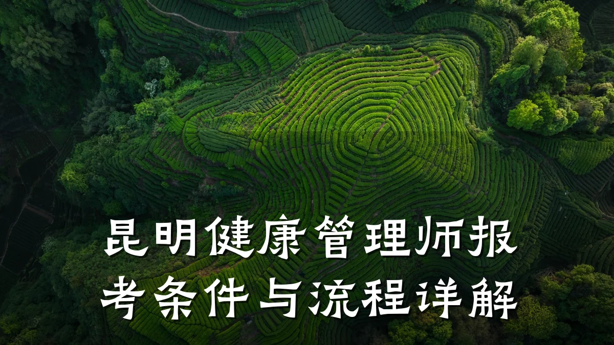 昆明健康管理师报考条件与流程详解