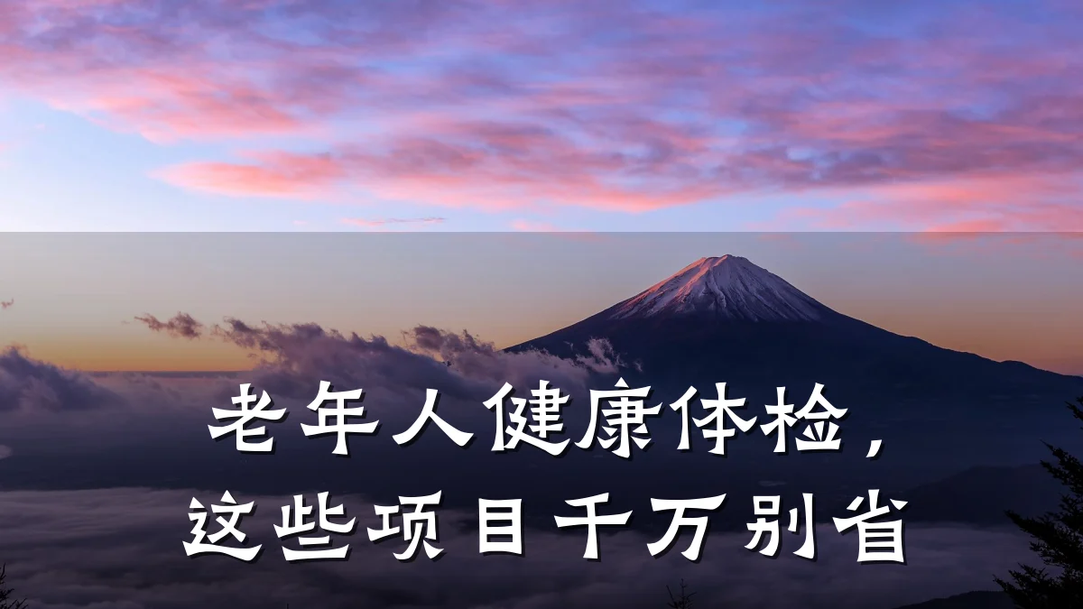 老年人健康体检,这些项目千万别省