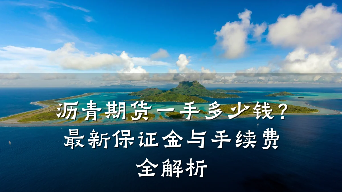 沥青期货一手多少钱?最新保证金与手续费全解析