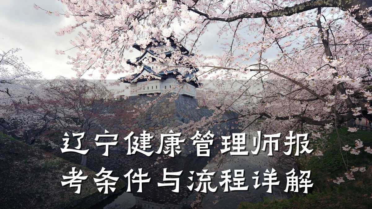 辽宁健康管理师报考条件与流程详解