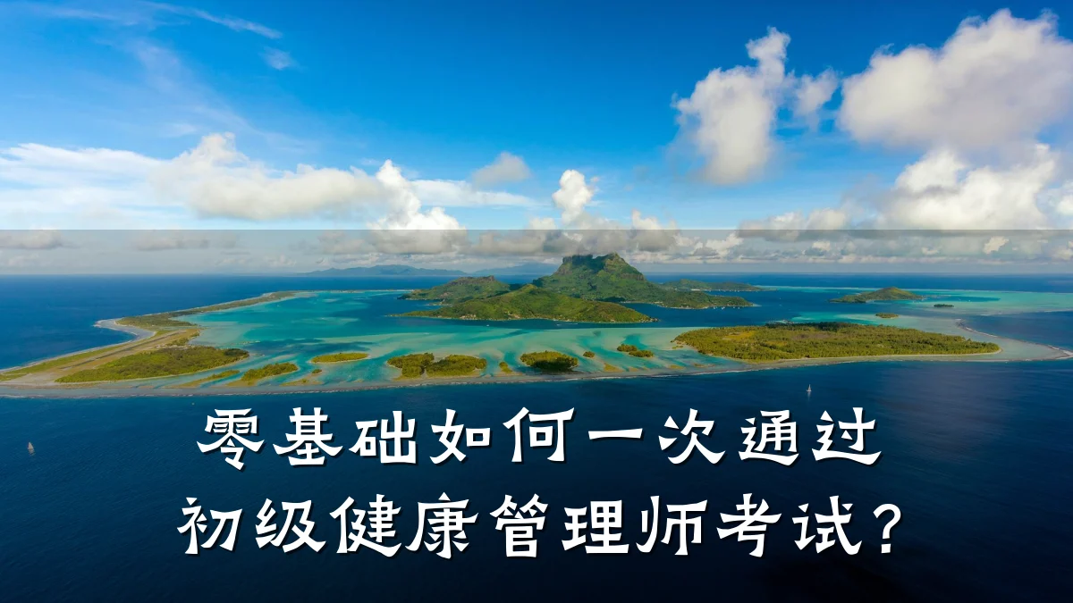 零基础如何一次通过初级健康管理师考试?
