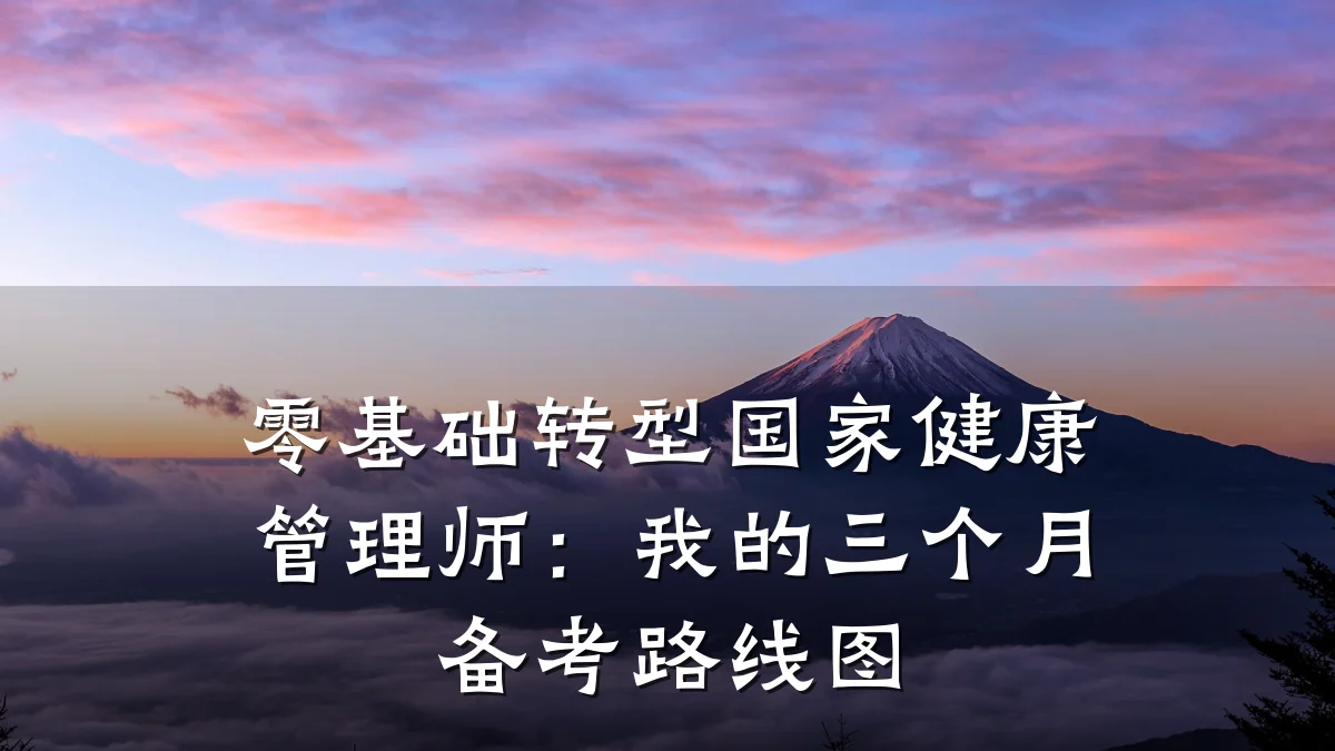 零基础转型国家健康管理师:我的三个月备考路线图