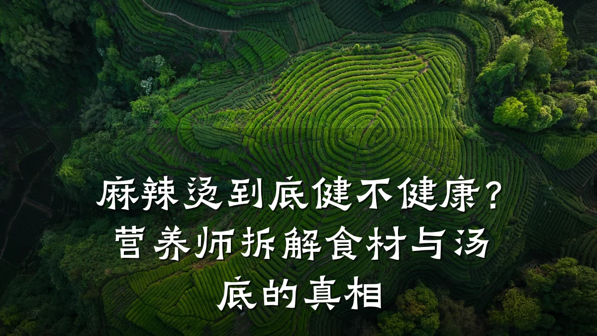 麻辣烫到底健不健康?营养师拆解食材与汤底的真相