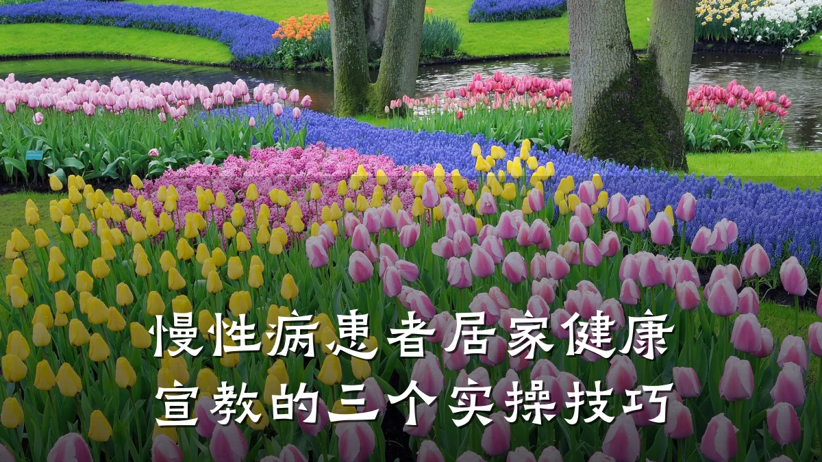慢性病患者居家健康宣教的三个实操技巧